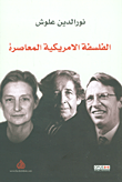 غلاف كتاب الفلسفة الأمريكية المعاصرة