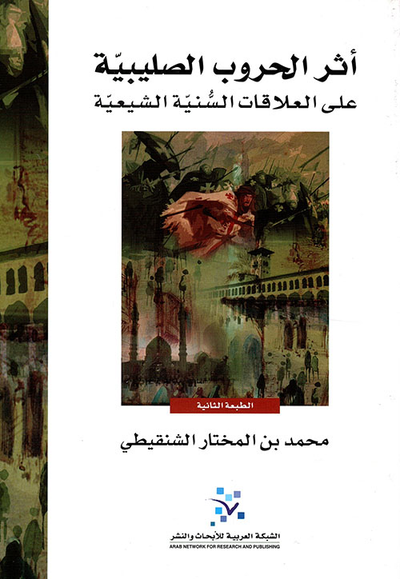 غلاف كتاب أثر الحروب الصليبية على العلاقات السنية الشيعية