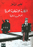 غلاف كتاب إنتكاسة الإنتفاضة العربية: أعراض مرضية