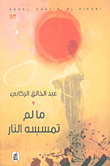 غلاف كتاب ما لم تمسسه النار