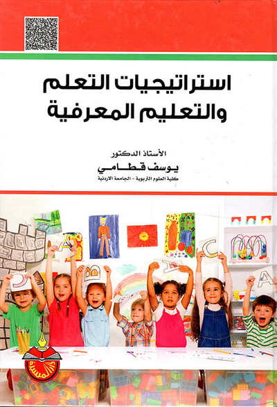 غلاف كتاب استراتيجيات التعلم والتعليم المعرفية