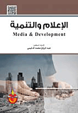 غلاف كتاب الإعلام والتنمية