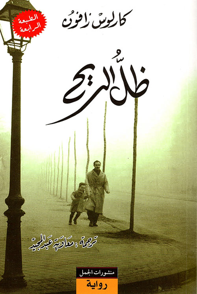 غلاف كتاب ظل الريح