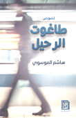 غلاف كتاب طاغوت الرحيل