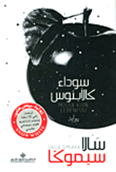 غلاف كتاب سوداء كالأبنوس