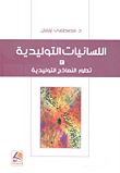 غلاف كتاب اللسانيات التوليدية ؛ تطور النماذج التوليدية