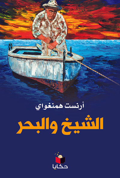 غلاف كتاب الشيخ والبحر