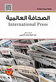 غلاف كتاب الصحافة العالمية - International Press