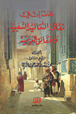 غلاف كتاب محاضرات في ثقافة التقاليد الشعبية والحقائق الدينية