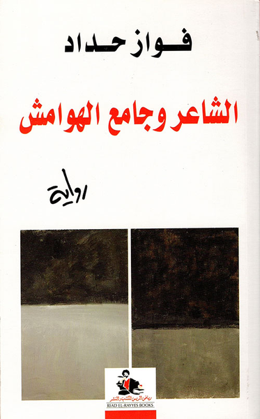غلاف كتاب الشاعر وجامع الهوامش