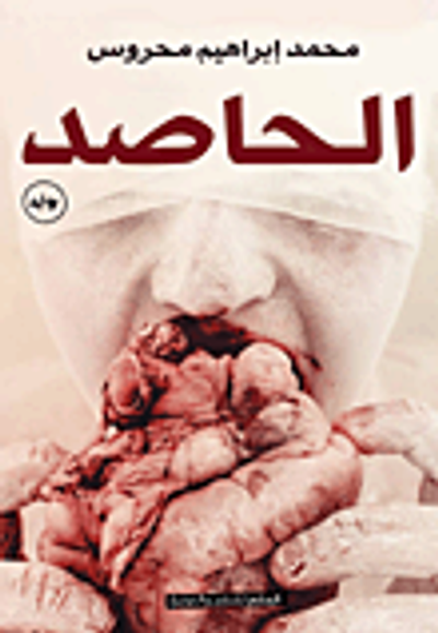 غلاف كتاب الحاصد