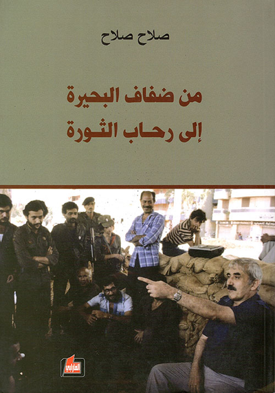 غلاف كتاب من ضفاف البحيرة إلى رحاب الثورة