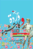 غلاف كتاب وردة وكابتشينو