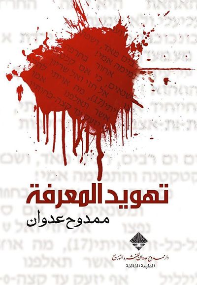 غلاف كتاب تهويد المعرفة