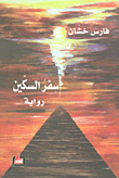 غلاف كتاب سفر السكين