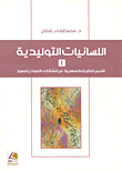 غلاف كتاب اللسانيات التوليدية ؛ الأسس النظرية والمنهجية: من النشأة إلى النموذج المعيار