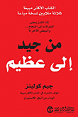 غلاف كتاب من جيد إلى عظيم