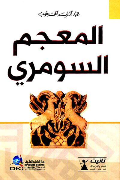 غلاف كتاب المعجم السومري