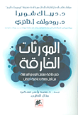 غلاف كتاب المورثات الخارقة ؛ فتح طاقة حمضك النووي المذهلة من أجل صحة وعافية أفضل