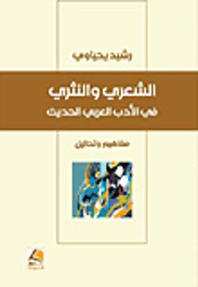 غلاف كتاب الشعري والنثري في الأدب العربي الحديث ؛ مفاهيم وتحاليل