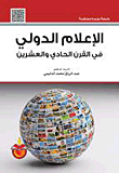 غلاف كتاب الإعلام الدولي في القرن الحادي والعشرين