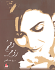 غلاف كتاب وهج روح...