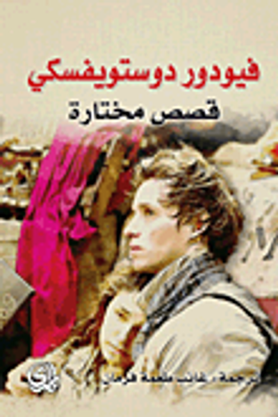 غلاف كتاب قصص مختارة