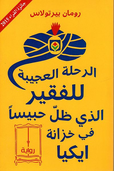 غلاف كتاب الرحلة العجيبة للفقير الذي ظل حبيساً في خزانة ايكيا