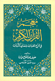 غلاف كتاب معجم القرآن الكريم في شرح المفردات ومعاني الآيات