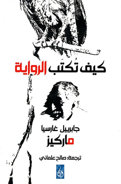 غلاف كتاب كيف تكتب الرواية