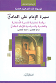 غلاف كتاب سيرة الإمام علي الهادي - دراسة تحليلية للسيرة الأخلاقية والعلمية والسياسية للإمام الهادي (212 - 254 هـ / 827 - 868 م)
