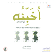 غلاف كتاب أخبئه كي لا ينبض