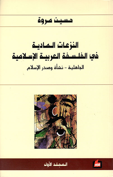 غلاف كتاب النزعات المادية في الفلسفة العربية الإسلامية ( الجاهلية - نشأة وصدر الإسلام )