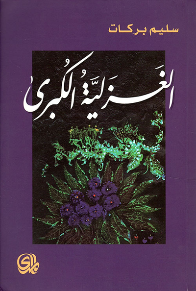 غلاف كتاب الغزلية الكبرى