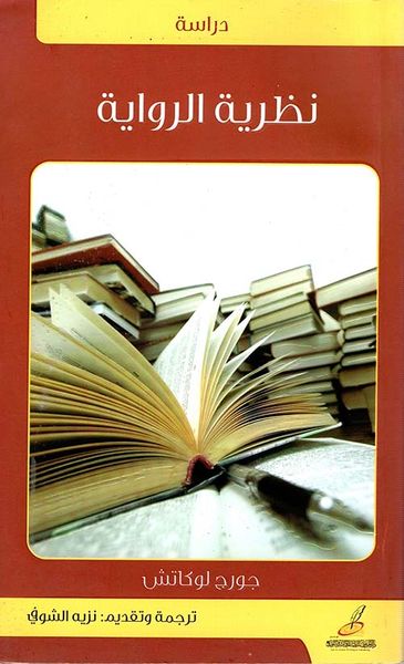 غلاف كتاب نظرية الرواية