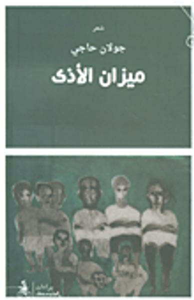 غلاف كتاب ميزان الأذى