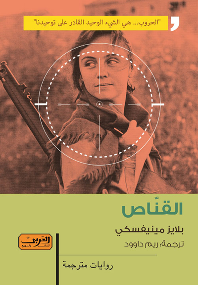 غلاف كتاب القناص "الحروب... هى الشئ الوحيد القادر على توحيدنا"