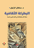 غلاف كتاب البطركة الثقافية ؛ سلطة الأب وتمثيلاتها في الشعر العربي الحديث