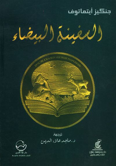 غلاف كتاب السفينة البيضاء