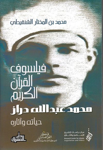 غلاف كتاب فيلسوف القرآن الكريم ؛ محمد عبد الله دراز: حياته وآثاره