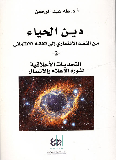 غلاف كتاب التحديات الأخلاقية لثورة الإعلام والإتصال