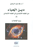 غلاف كتاب روح الحجاب