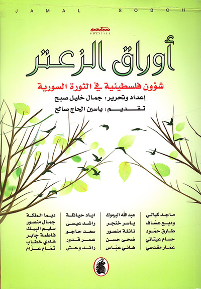 غلاف كتاب أوراق الزعتر ؛ شؤون فلسطينية في الثورة السورية