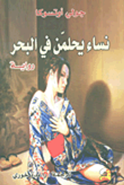 غلاف كتاب نساء يحلمن في البحر