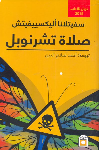 غلاف كتاب صلاة تشرنوبل