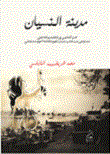 غلاف كتاب مدينة النسيان (بحث أكاديمي في التصميم الداخلي)