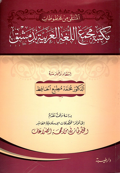 غلاف كتاب المنتقى من مخطوطات مكتبة مجمع اللغة العربية بدمشق