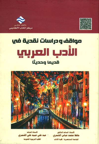 غلاف كتاب مواقف ودراسات نقدية في الأدب العربي قديماً وحديثاً
