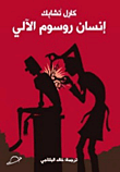غلاف كتاب إنسان روسوم الآلى