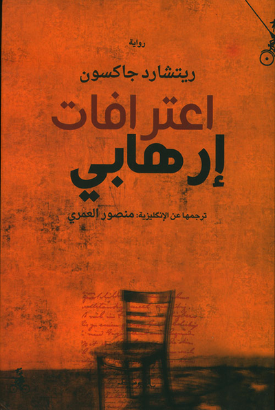 غلاف كتاب اعترافات إرهابي